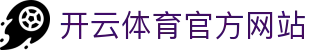 开云（kaiyun）体育官网入口｜全球赛事资讯与直播平台